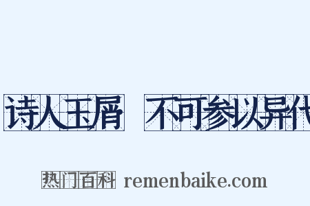 诗人玉屑·不可参以异代是什么意思的图片